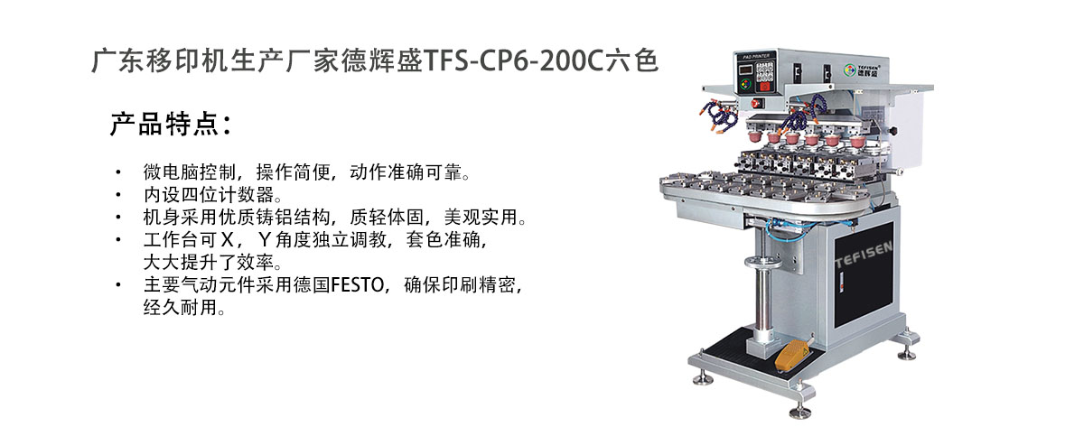 广东移印机生产厂家德辉盛TFS-CP6-200C六色移印机