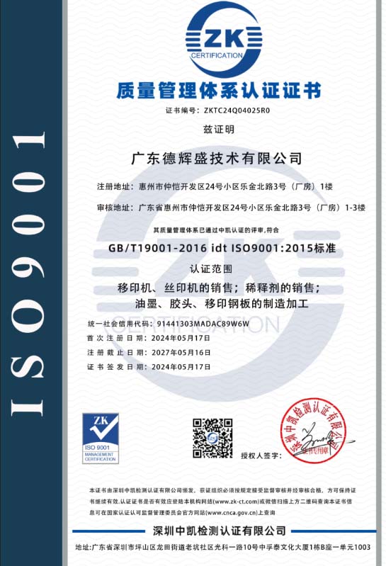 广东德辉盛ISO9001证书